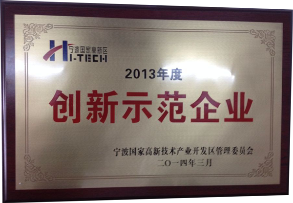 2013年度创新示范企业.png