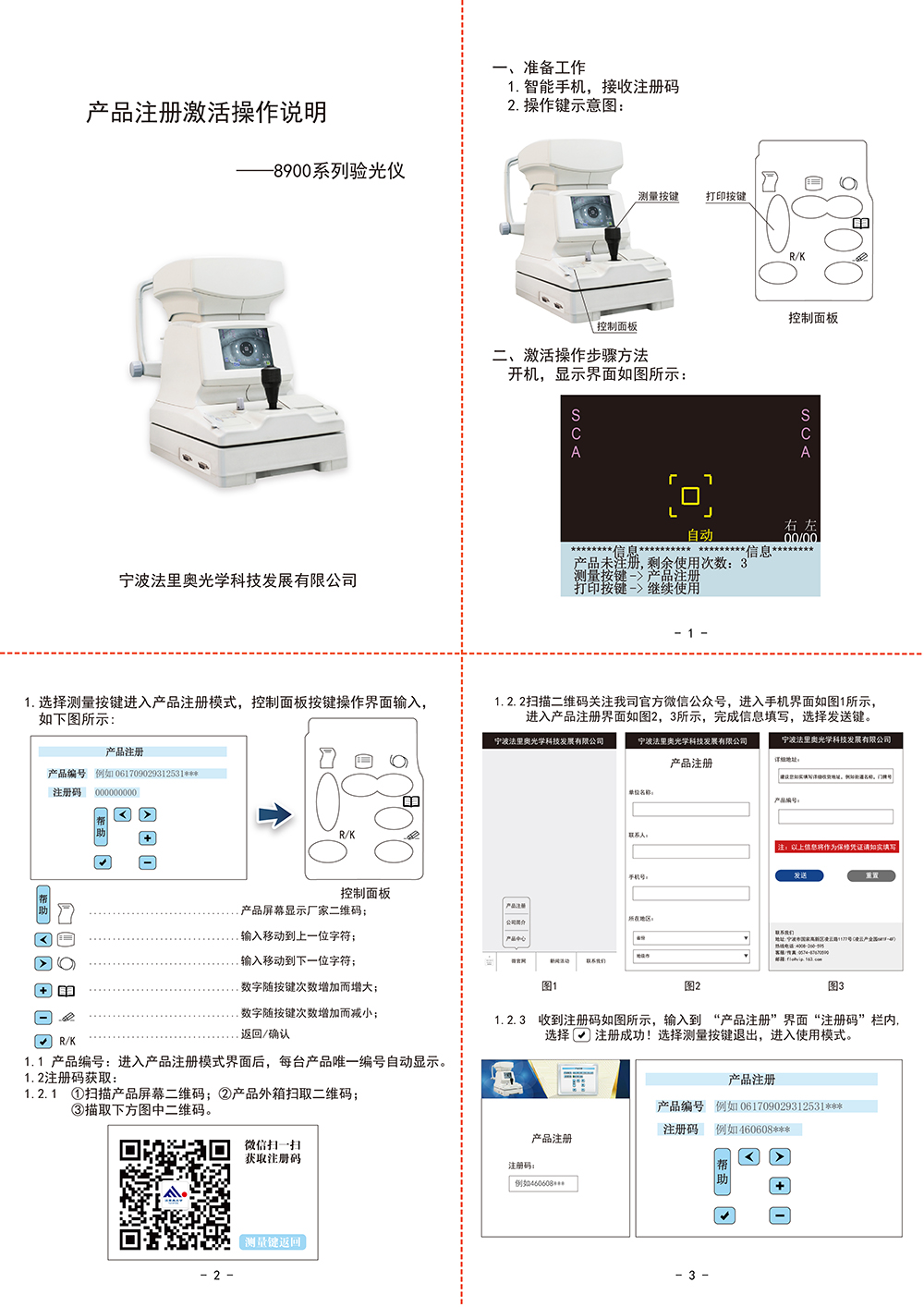 法里奥光学frfkr8900验光仪激活操作说明