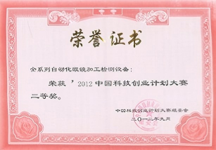 2012年中国科技创业计划大赛二等奖-证书