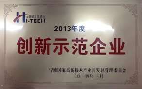 2013年创新示范企业-证书
