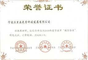 宁波市诚信民营企业