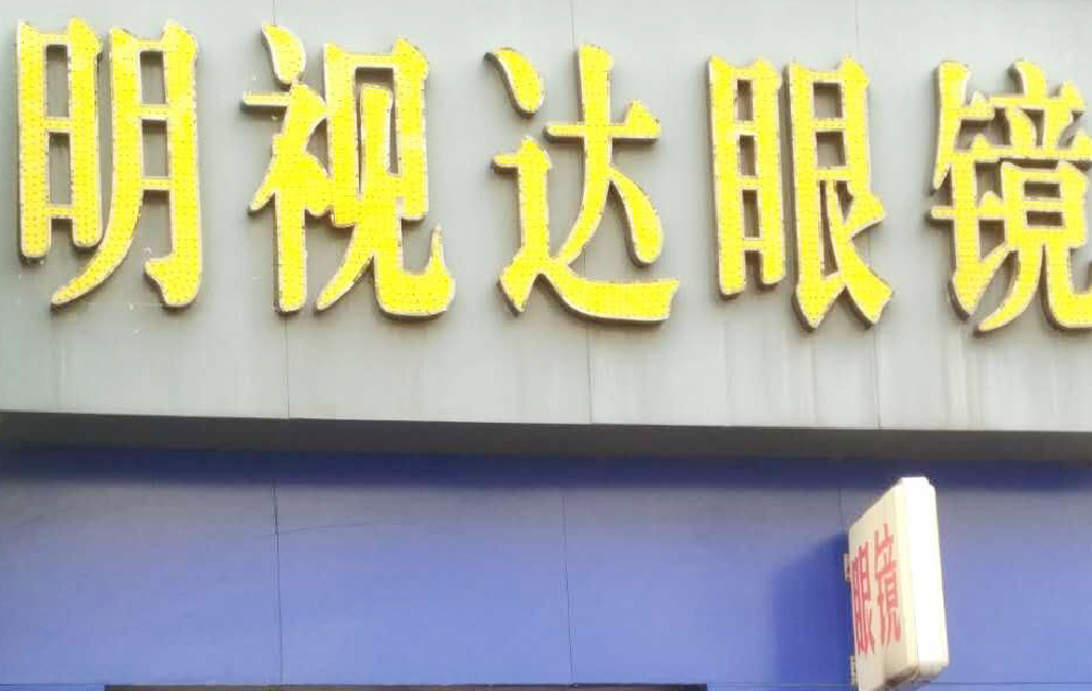 黑龙江哈尔滨依兰县明视达眼镜店